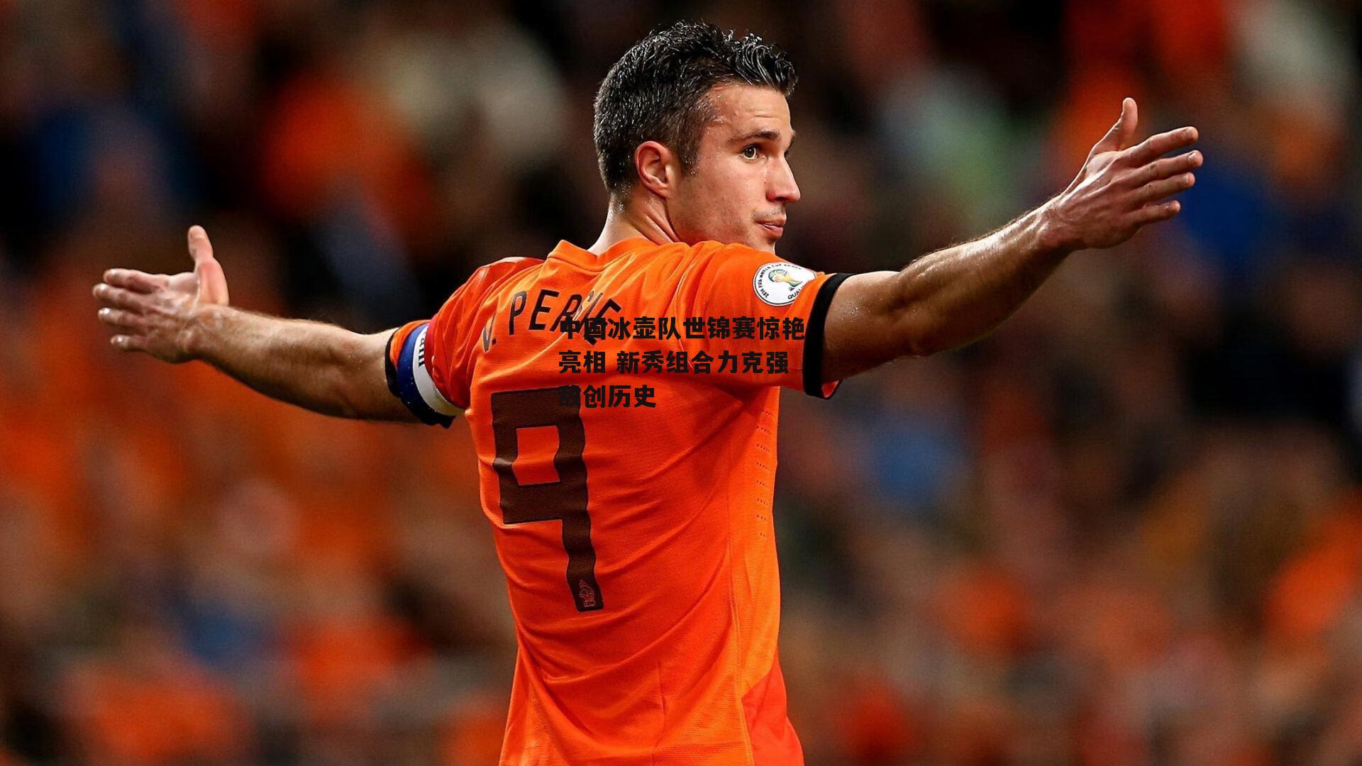 中国冰壶队世锦赛惊艳亮相 新秀组合力克强敌创历史