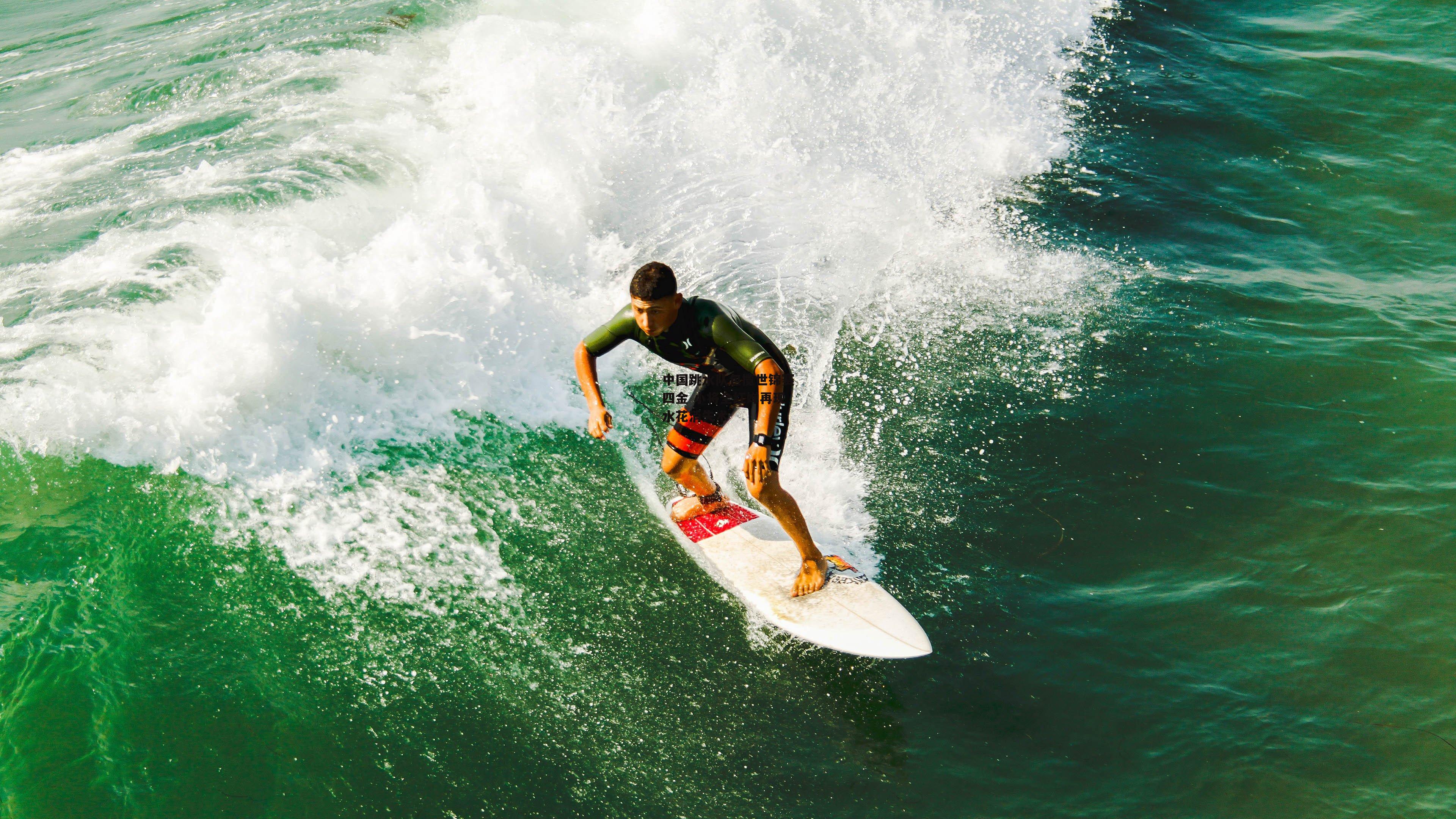 中国跳水队包揽世锦赛四金 小将全红婵再现水花消失术