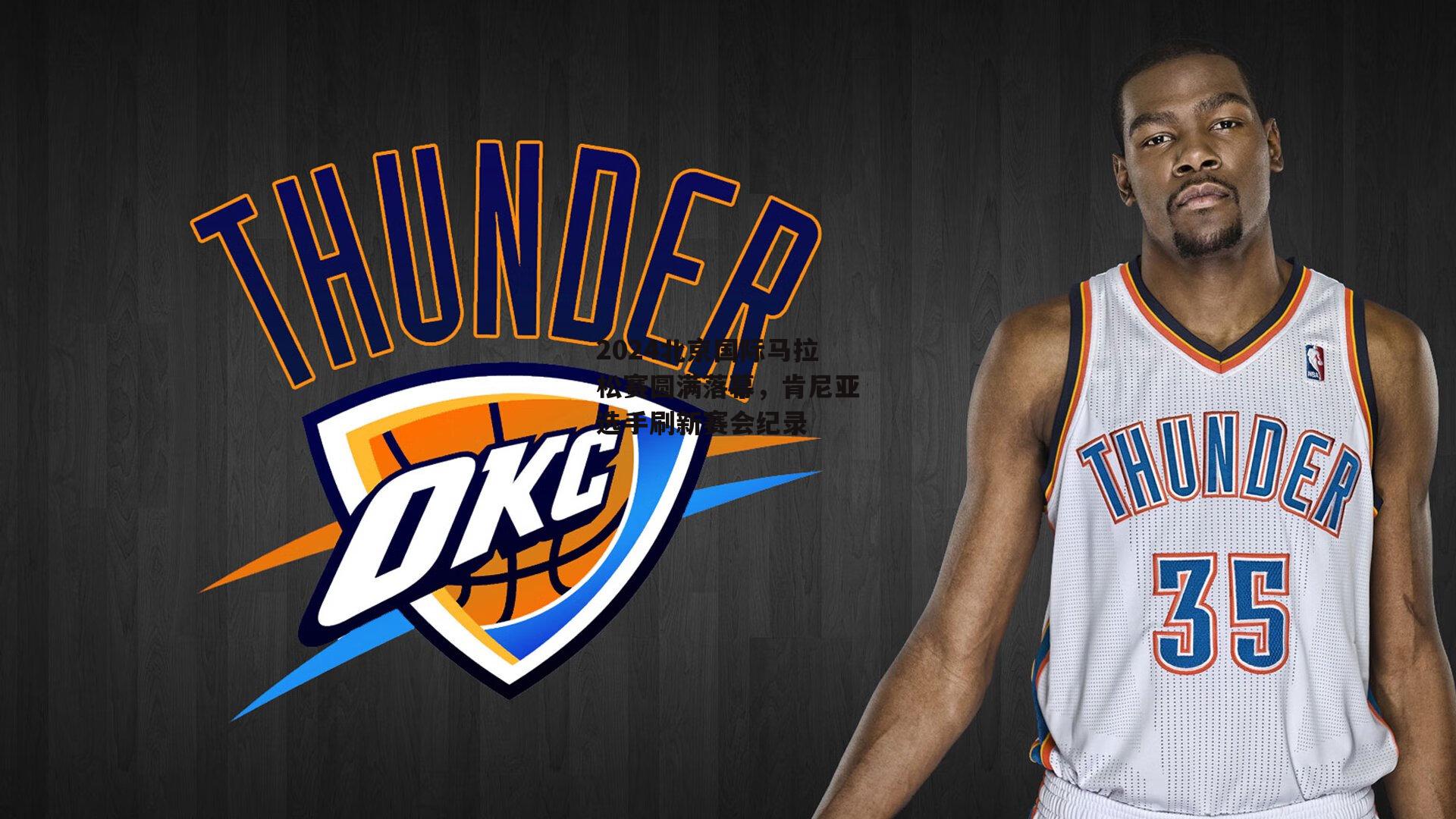 2024北京国际马拉松赛圆满落幕，肯尼亚选手刷新赛会纪录