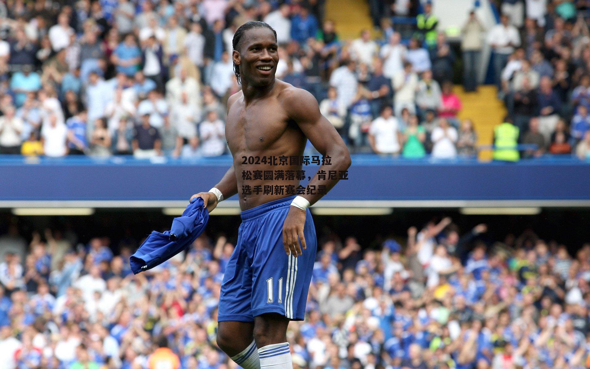 2024北京国际马拉松赛圆满落幕，肯尼亚选手刷新赛会纪录