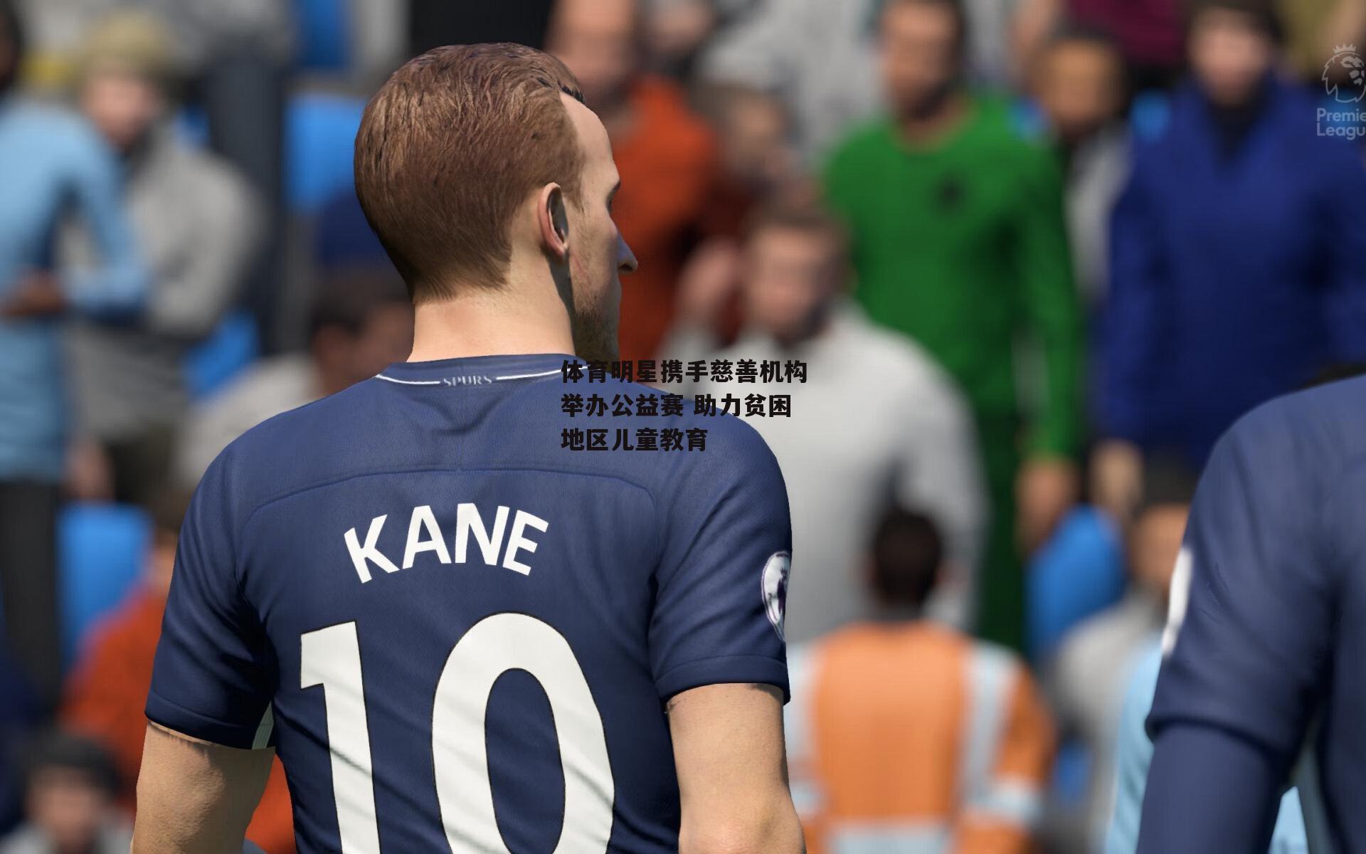 体育明星携手慈善机构举办公益赛 助力贫困地区儿童教育