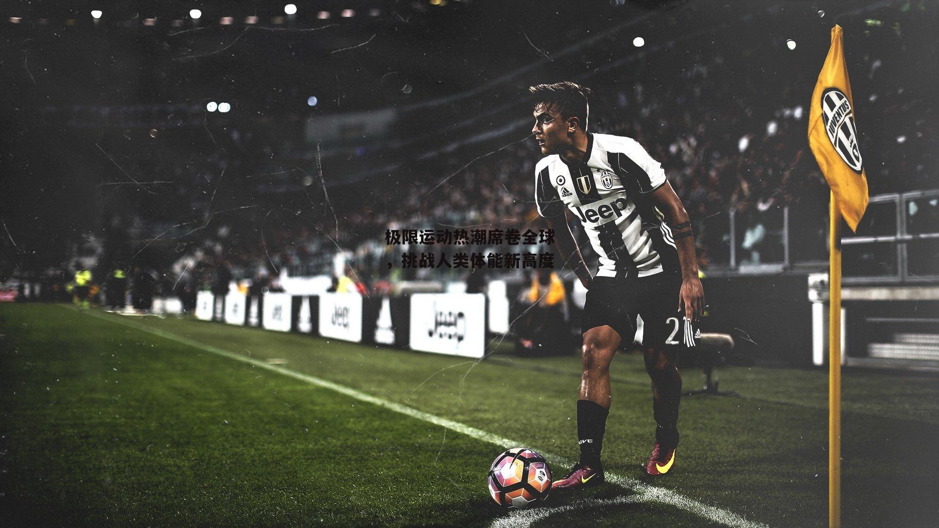 极限运动热潮席卷全球,挑战人类体能新高度