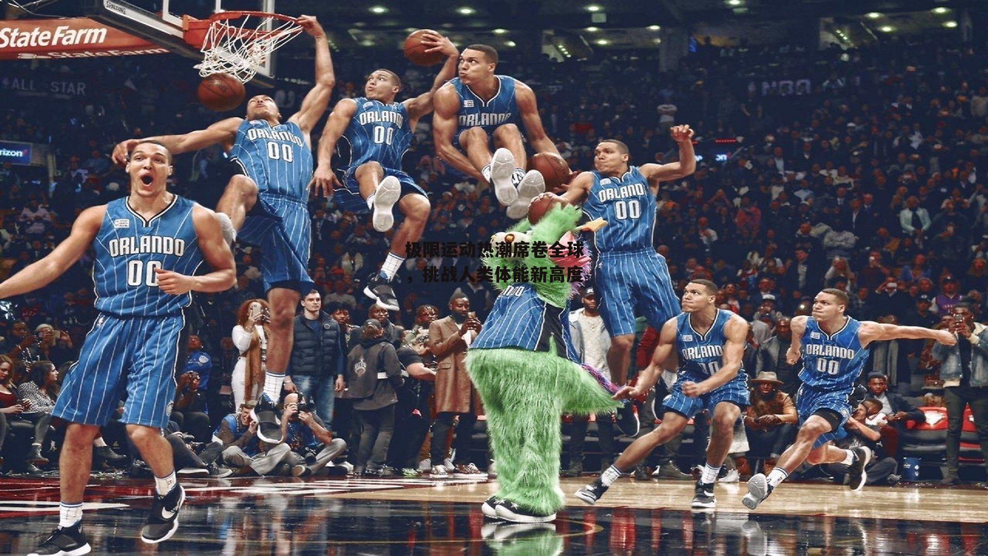 极限运动热潮席卷全球,挑战人类体能新高度