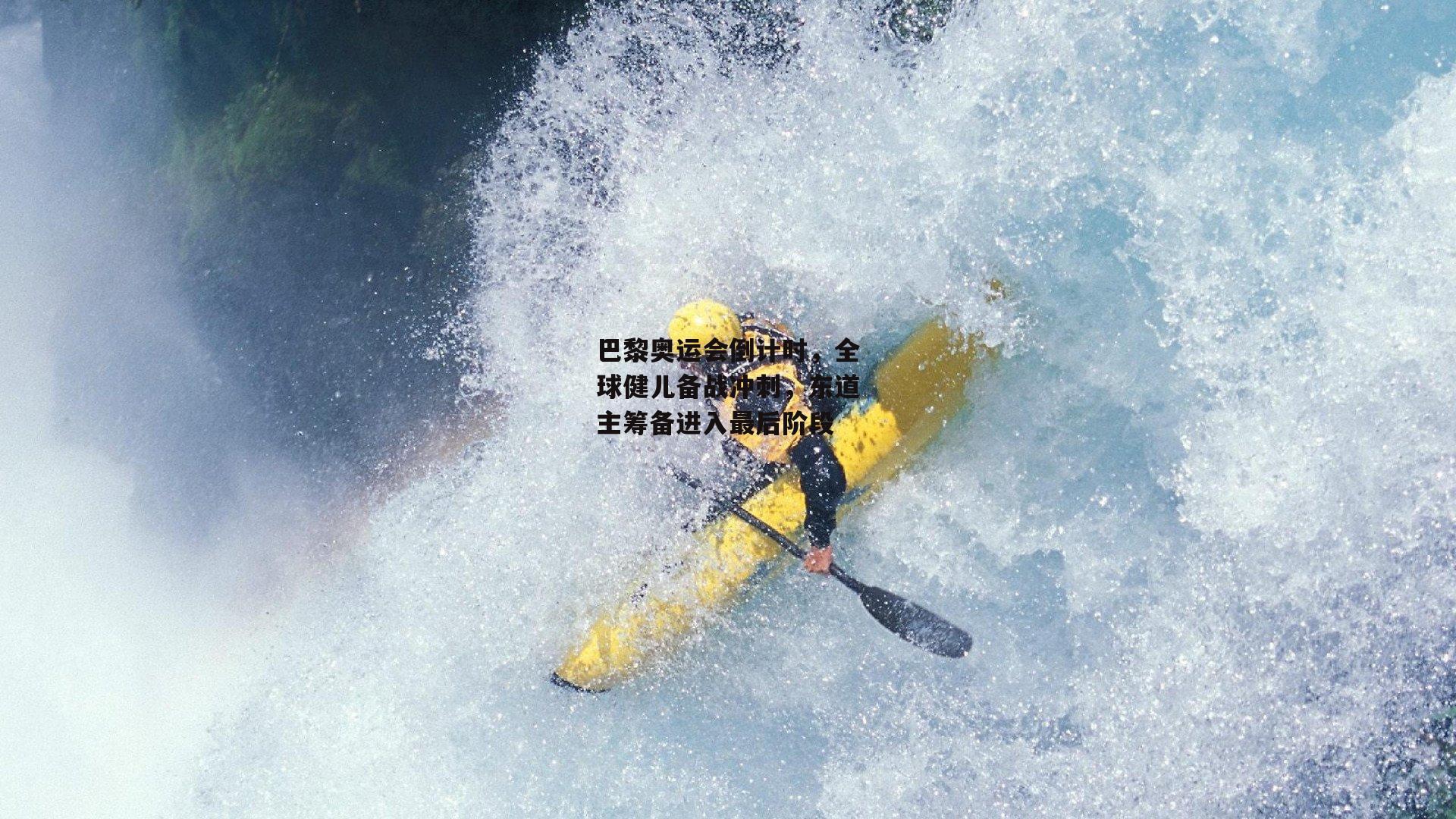 巴黎奥运会倒计时,全球健儿备战冲刺,东道主筹备进入最后阶段