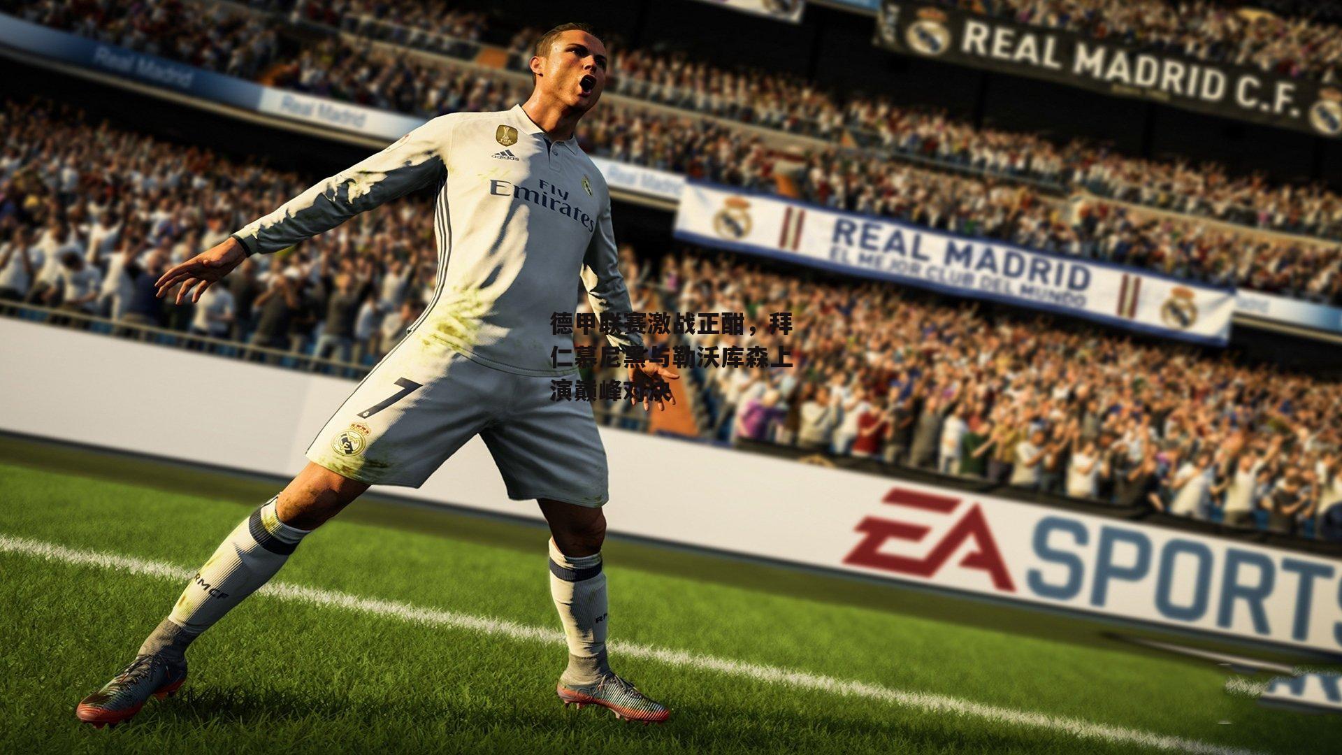 德甲联赛激战正酣,拜仁慕尼黑与勒沃库森上演巅峰对决