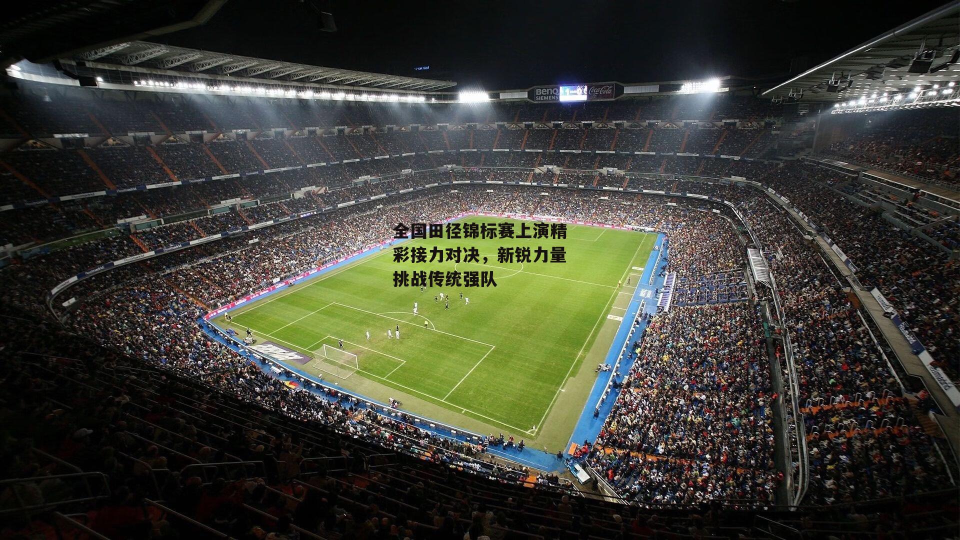 全国田径锦标赛上演精彩接力对决，新锐力量挑战传统强队