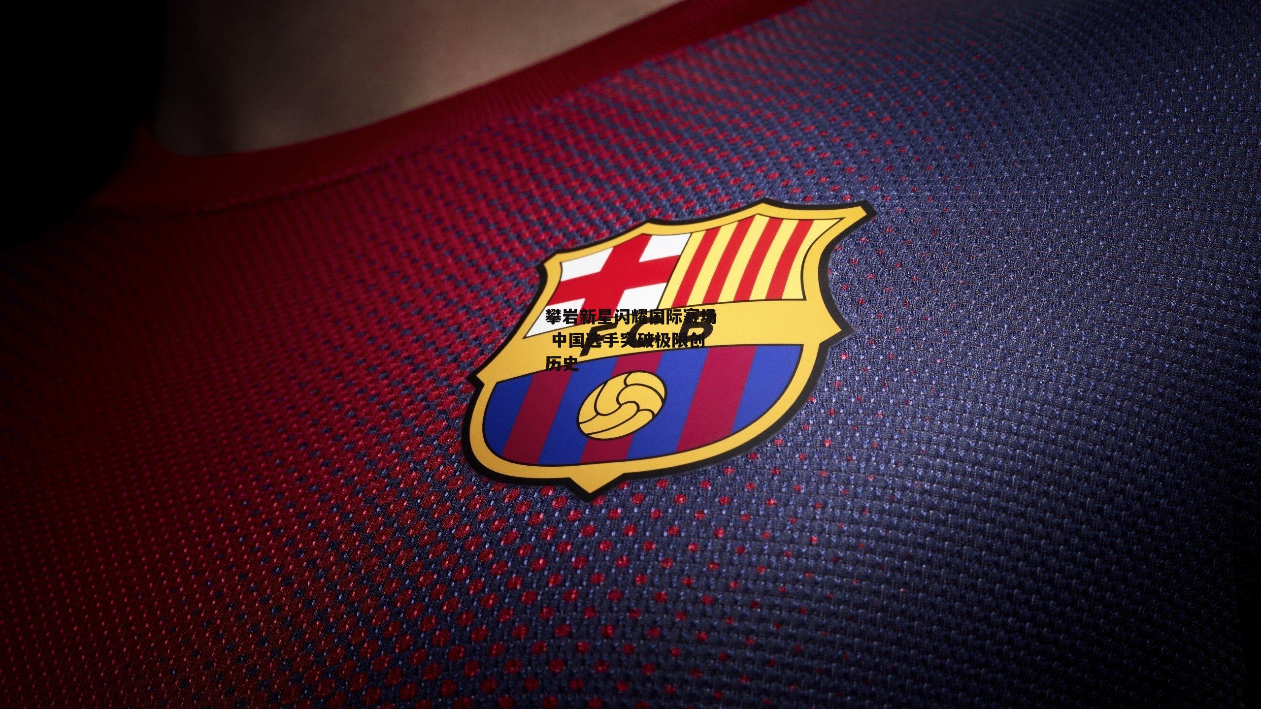 攀岩新星闪耀国际赛场 中国选手突破极限创历史