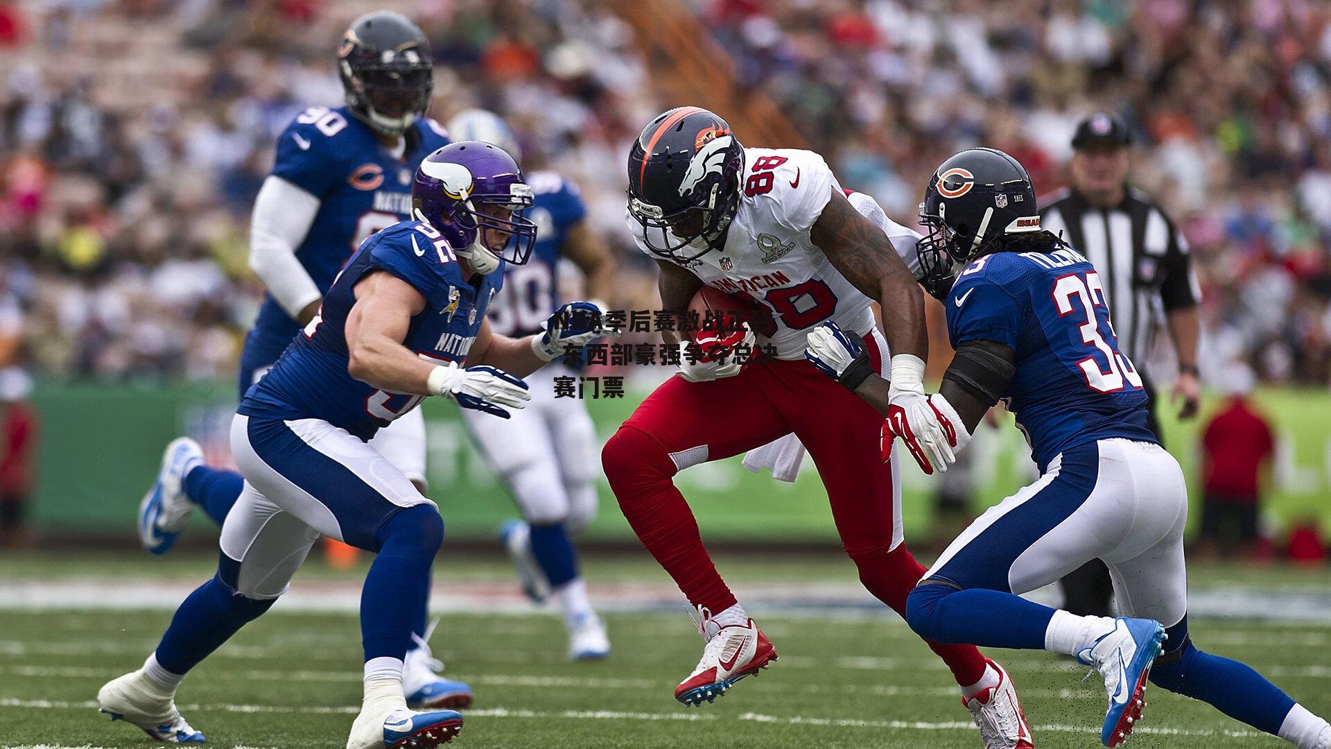 NBA季后赛激战正酣 东西部豪强争夺总决赛门票