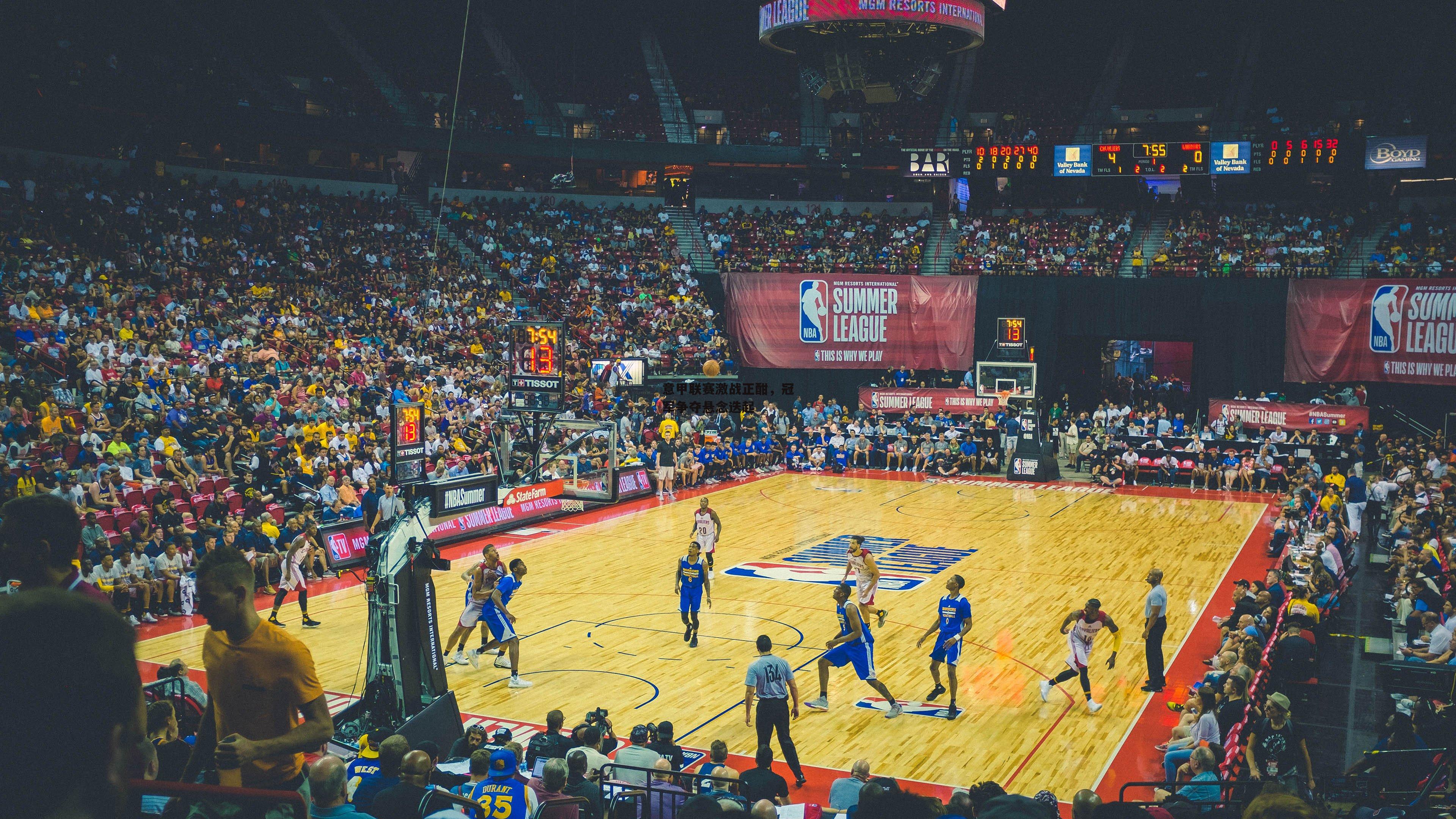 意甲联赛激战正酣<a href=