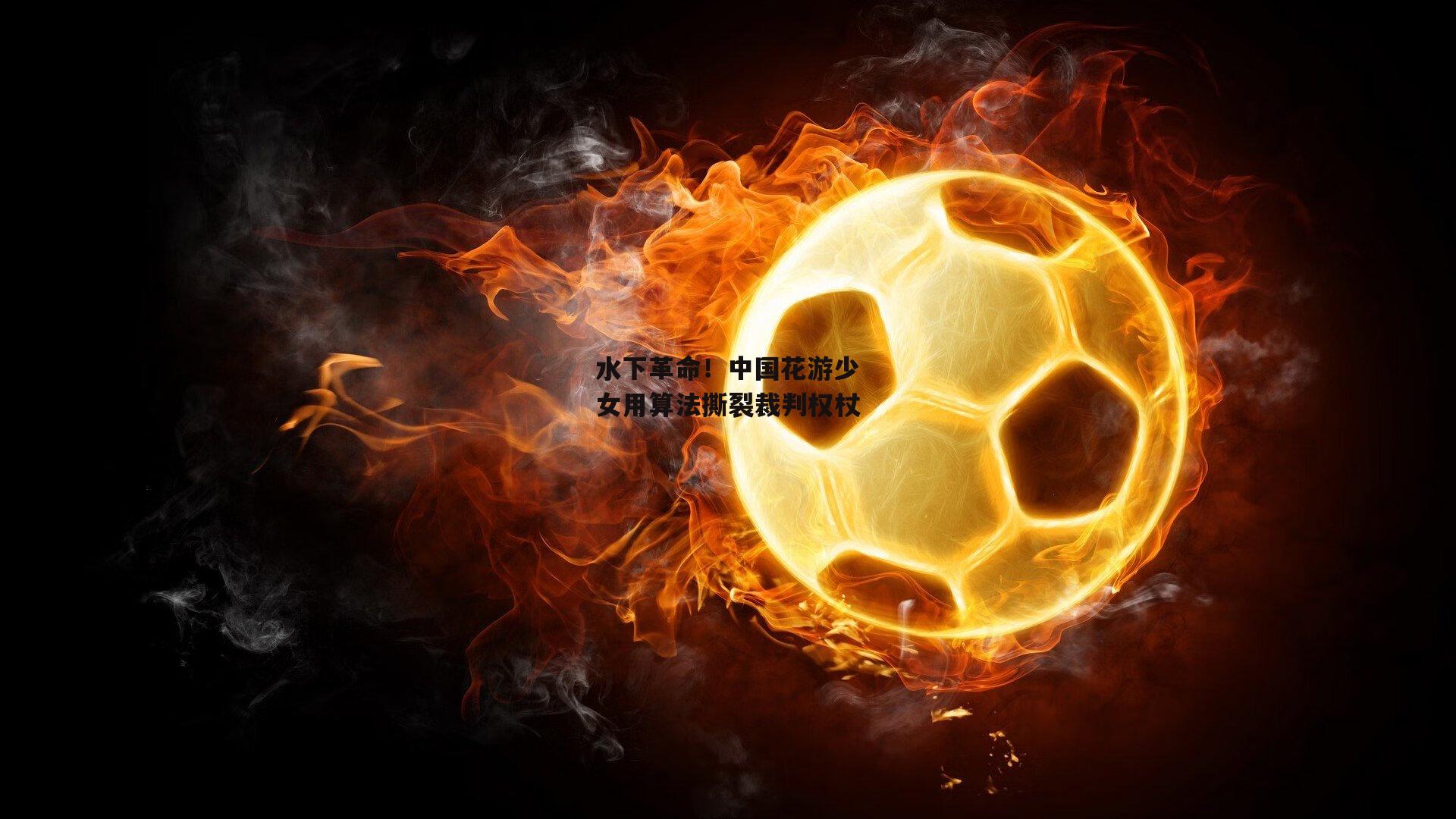 水下革命!中国花游少女用算法撕裂裁判权杖