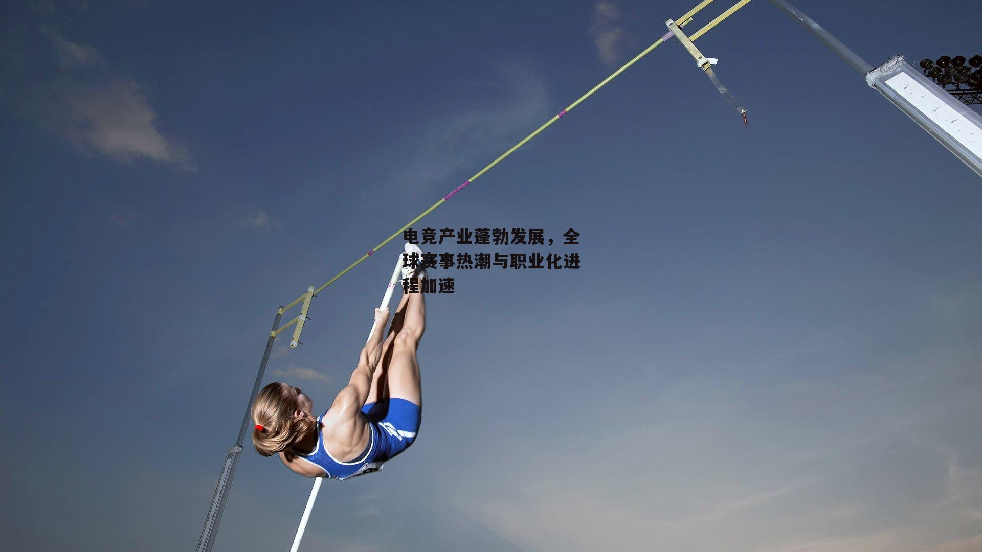 电竞产业蓬勃发展,全球赛事热潮与职业化进程加速