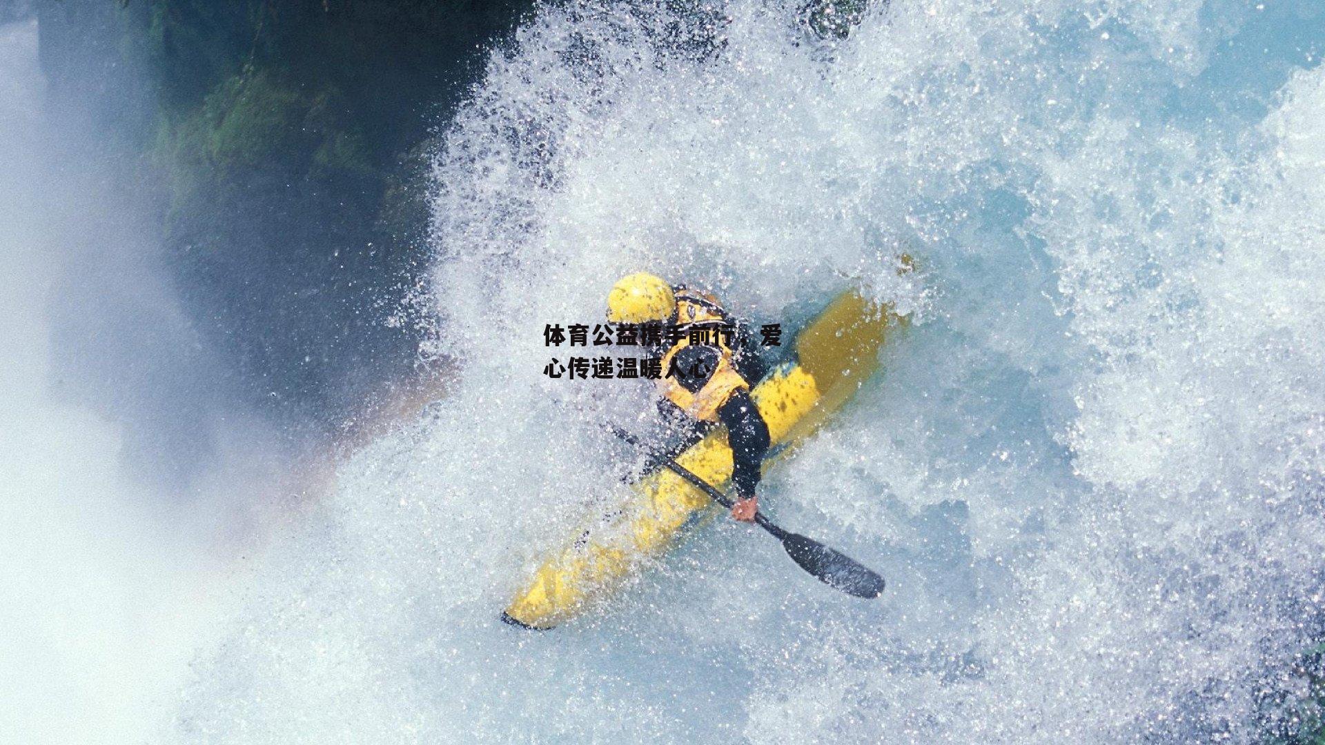 体育公益携手前行,爱心传递温暖人心