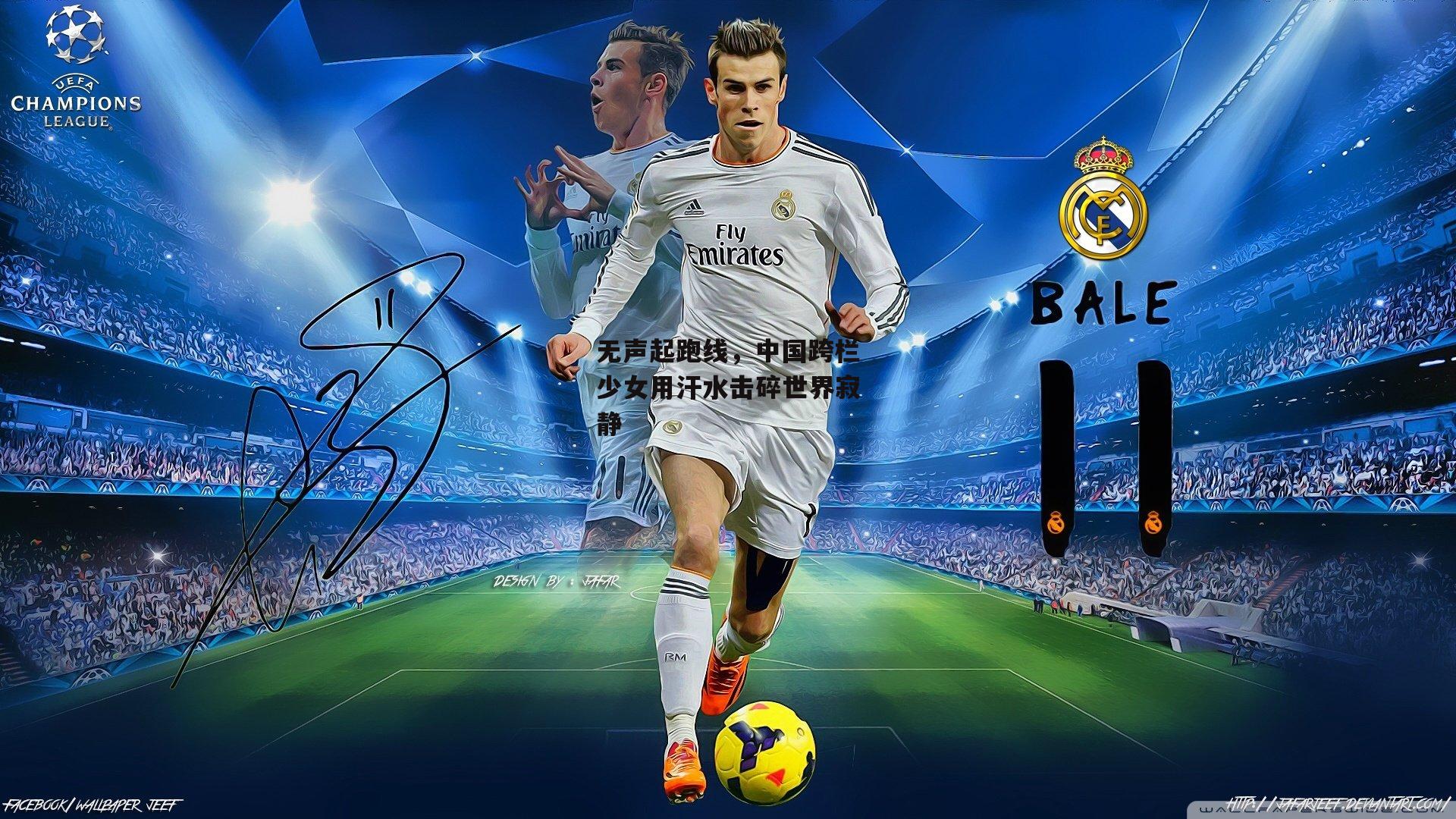 无声起跑线,中国跨栏少女用汗水击碎世界寂静