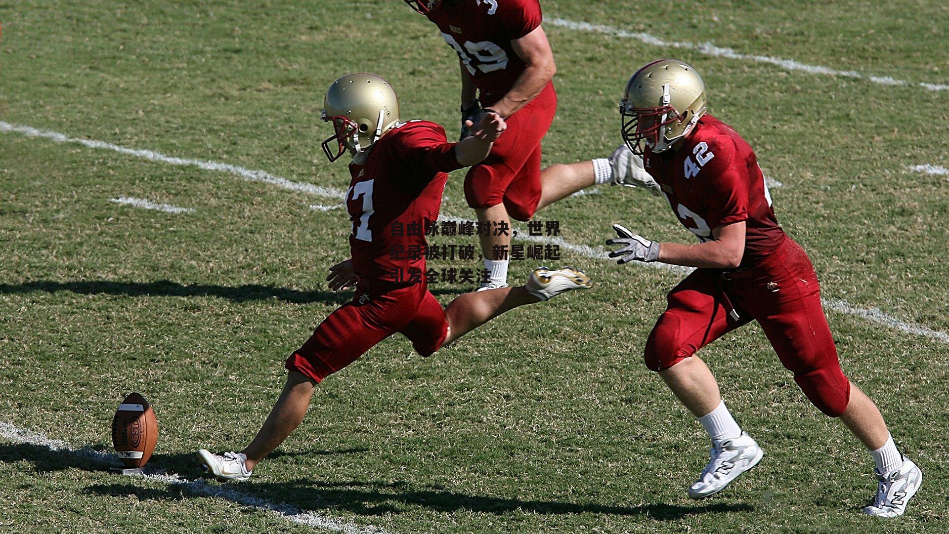 自由泳巅峰对决,世界纪录被打破,新星崛起引发全球关注