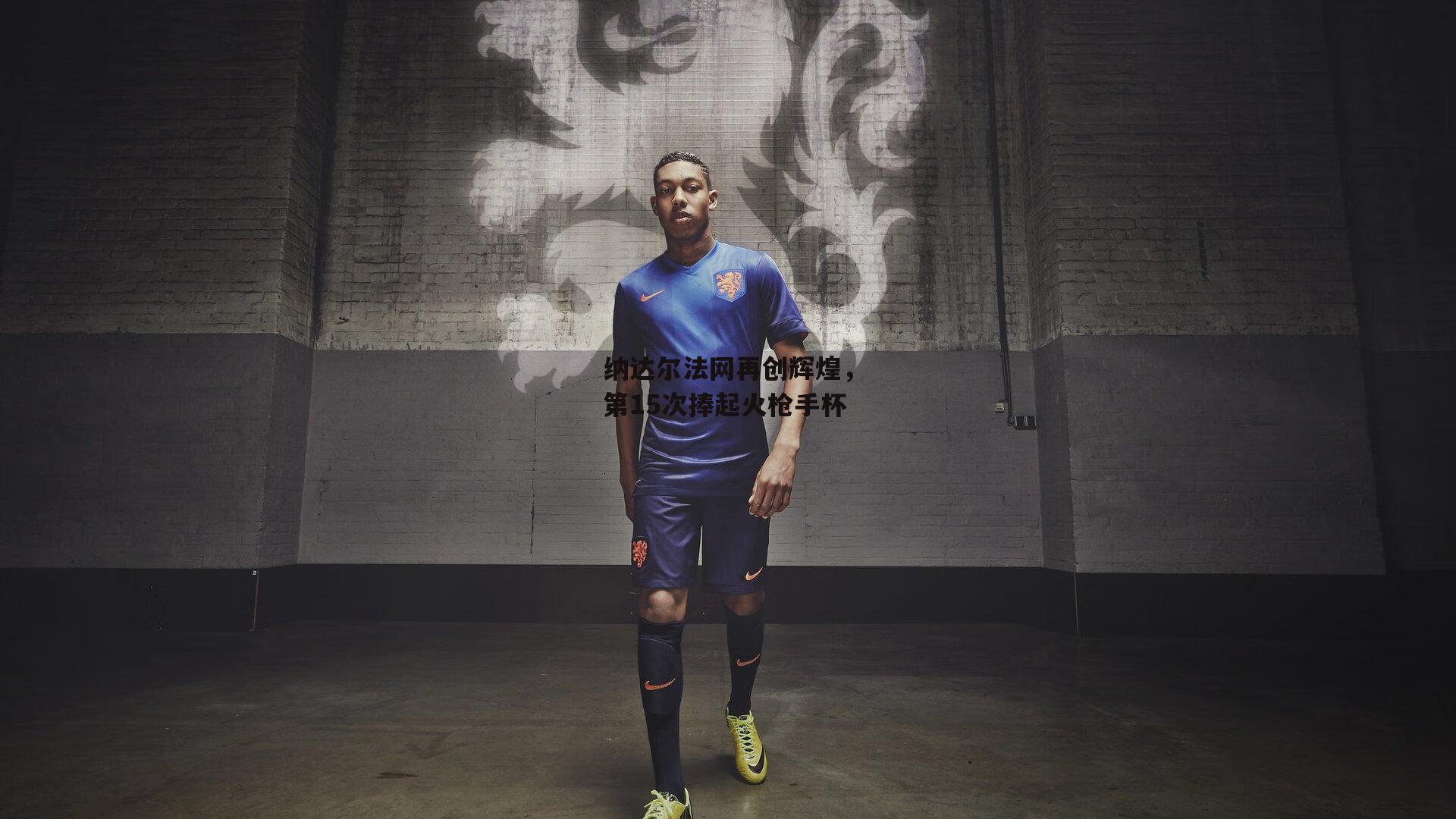 纳达尔法网再创辉煌,第15次捧起火枪手杯