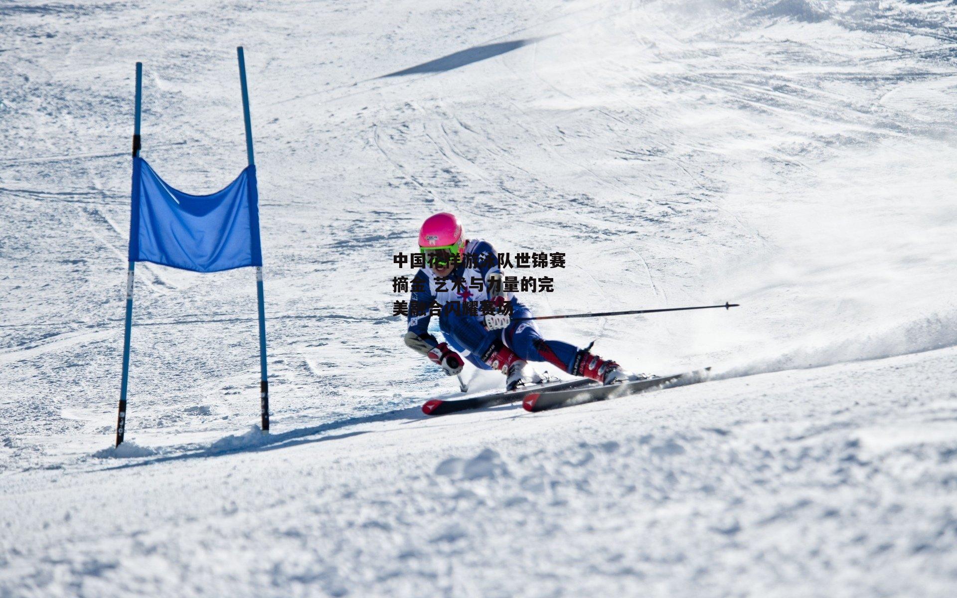 中国花样游泳队世锦赛摘金 艺术与力量的完美融合闪耀赛场