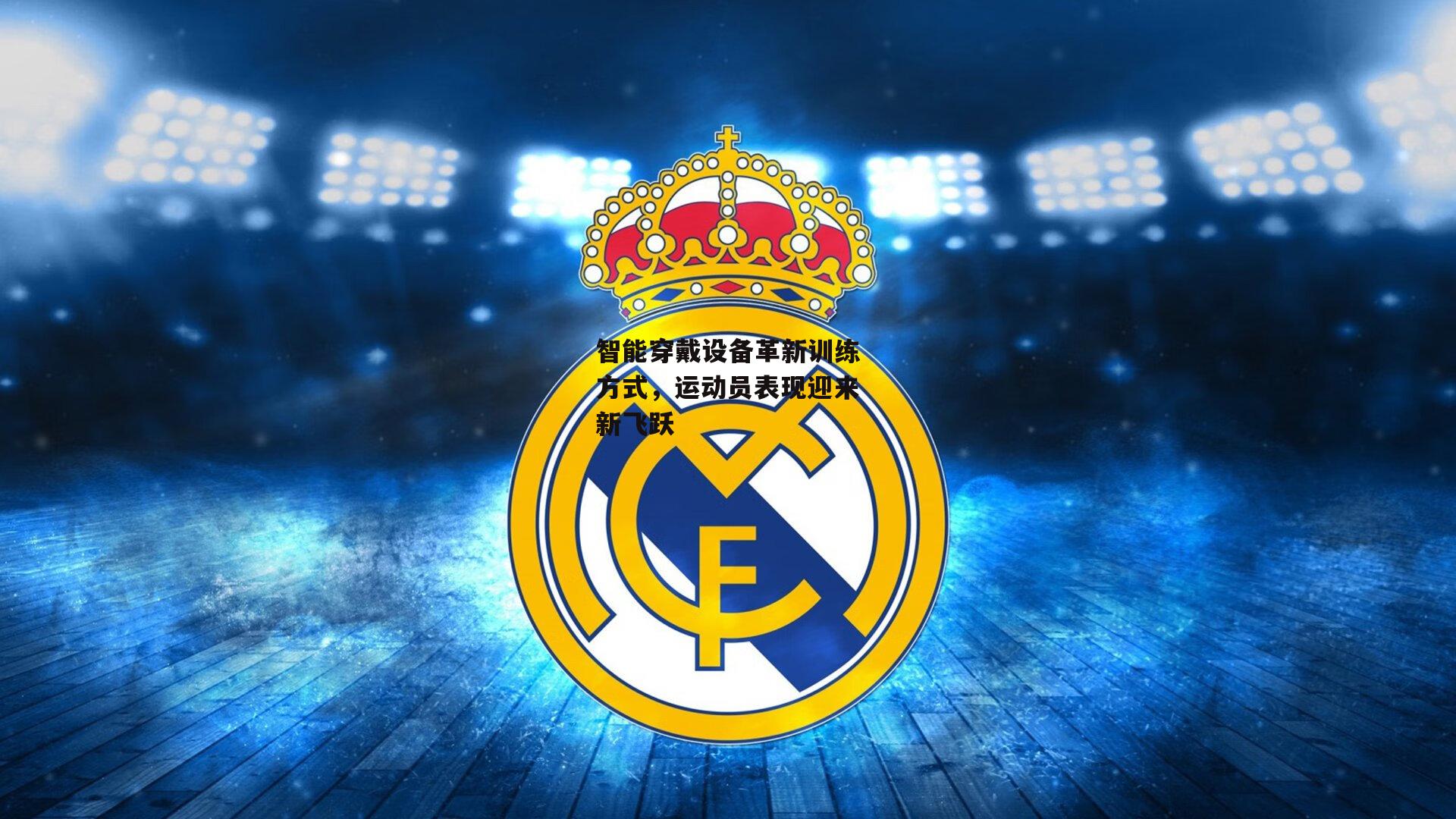 智能穿戴设备革新训练方式，运动员表现迎来新飞跃