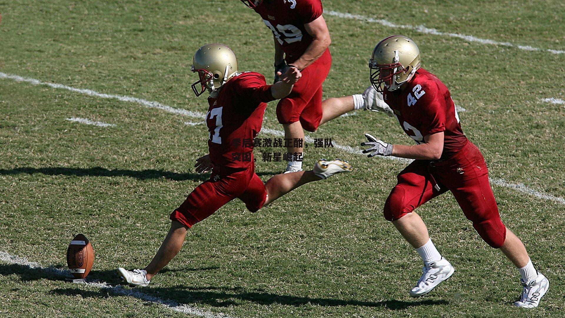 季后赛激战正酣，强队突围，新星崛起