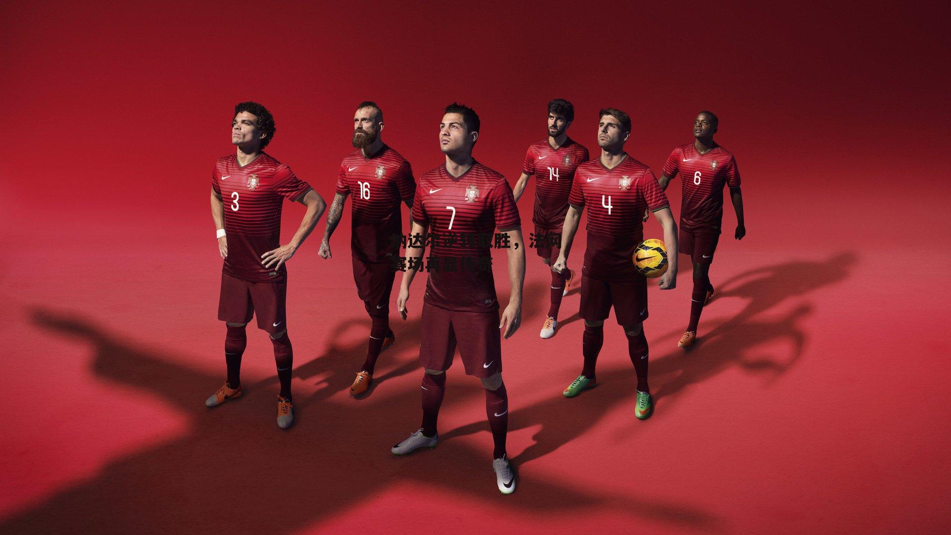 纳达尔逆转取胜，法网赛场再显传奇