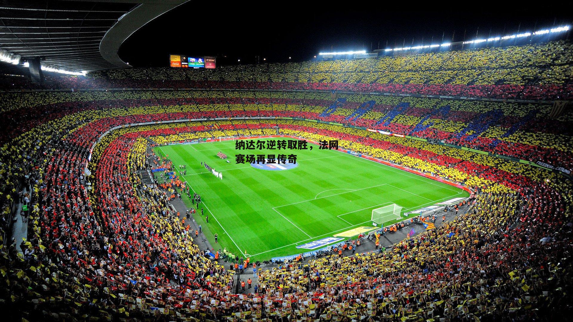 纳达尔逆转取胜，法网赛场再显传奇