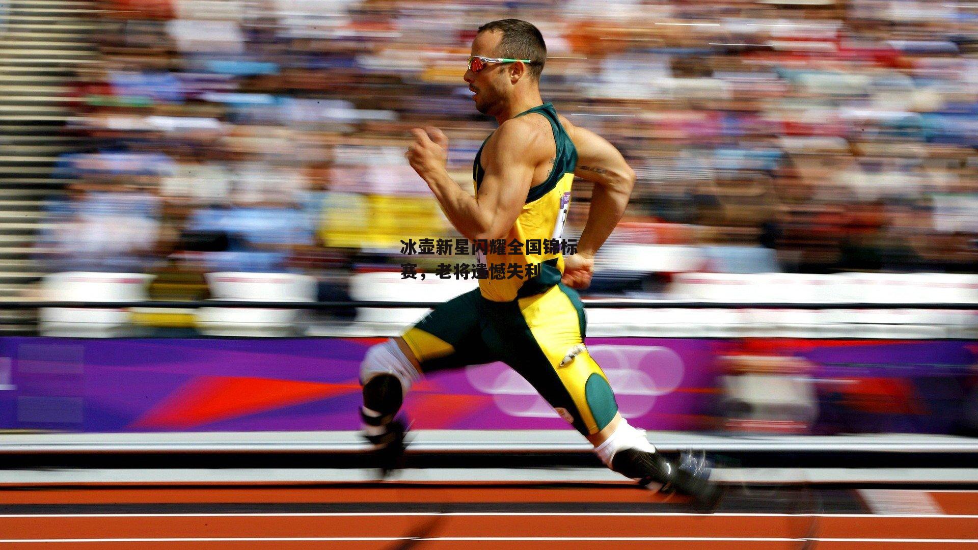 冰壶新星闪耀全国锦标赛,老将遗憾失利