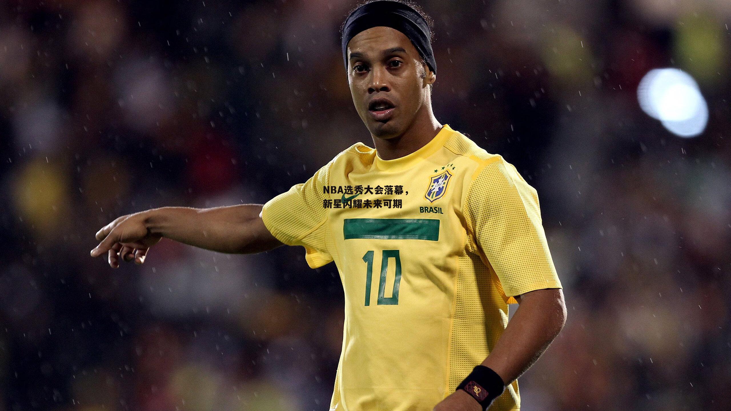 【28圈官方网站】NBA选秀大会落幕，新星闪耀未来可期