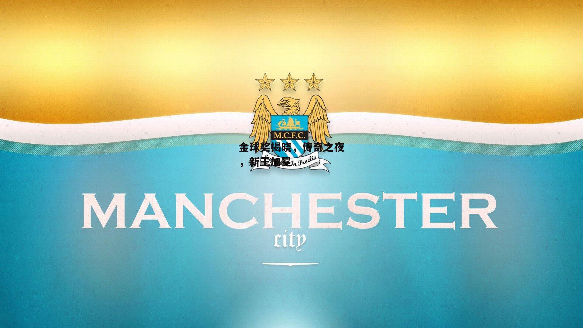 金球奖揭晓，传奇之夜，新王加冕